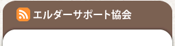 エルダーサポート協会